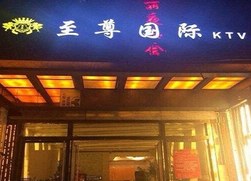 祥符哪个KTV真空陪酒妹子服务好-至尊国际KTV消费价格服务点评